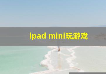 ipad mini玩游戏